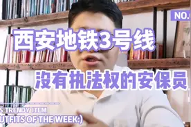 西安地铁三号线和没有执法权的安保员视频封面