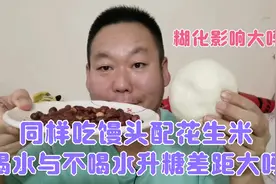 糊化真存在？糖尿病人老王吃同样的馒头油炸花生米为啥血糖差很多视频封面