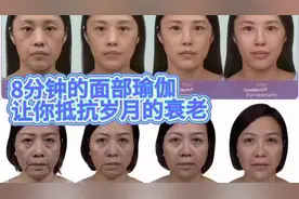 8分钟面部瑜伽驻颜消除松弛，提升胶原肌肉训练，坚持7天见到效果视频封面