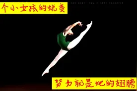 广西柳州，一个小女孩的蜕变，努力就是她的翅膀视频封面