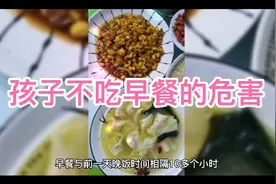 孩子不吃早餐的危害视频封面