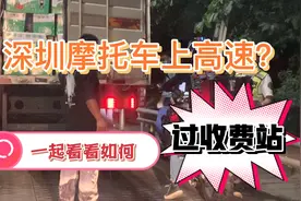深圳高速可以跑摩托车？深圳不是限摩吗？#摩托车上高速#限摩视频封面