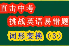 英语词形变换解题技巧，教你如何识别形容词与副词！方法太好了视频封面