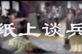 何为纸上谈兵？视频封面