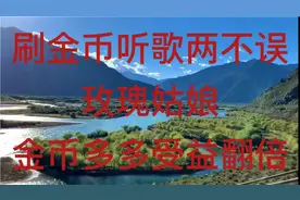 养号刷金币听歌两不误，金币越刷越多，收益翻倍，放松心情