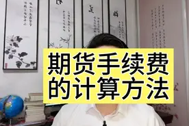 期货手续费的计算方法视频封面