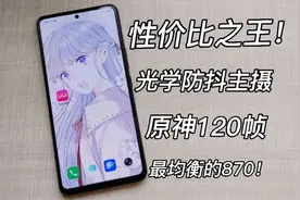 最均衡的骁龙870手机，6.62寸120hz电竞屏！原神120帧，真香！视频封面