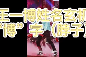 王一博姓名玄机”博“字，有（脖子）的朋友们赶紧围观下视频封面