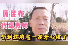 如果真的这样，安徽原民办代课教师待遇问题的解决或迎来了希望！视频封面