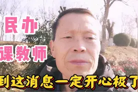 如果真的这样，安徽原民办代课教师待遇问题的解决或迎来了希望！视频封面