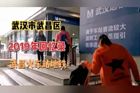 湖北武汉：武昌火车站地铁拍摄于2019年，你了解吗？视频封面
