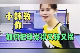 看直播，小韩老师讲，怎么把球发得又转又拐，学了真实用视频封面