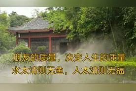 朋友的质量，决定人生的质量。水太清则无鱼，人太清则无福。好文