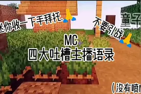 MC四大吐槽主播语录（GF）视频封面