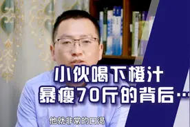 小伙喝下橙汁，暴瘦70斤的背后….视频封面