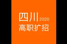 「政策」四川高职扩招新动向！退役军人免费升级大学生视频封面