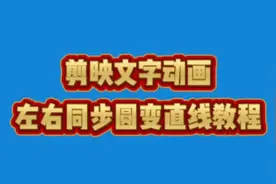 剪映文字动画左右同步圆变直线教程