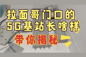 拉面哥门口的4g  5g基站长什么样子？涨见识啦！视频封面