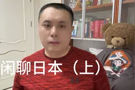 闲聊日本#支持抖音传播正能量 #干货分享视频封面