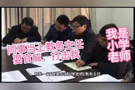 我是一名优秀小学老师，同事当上教务主任，耍官威，处处打击我视频封面