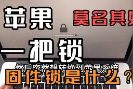 苹果电脑固件锁密码忘了怎么办？强行解锁电脑里的数据会丢失吗？视频封面