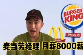 麦当劳经理：月薪8000，储备经理需求30人，不知道这待遇高不高？视频封面