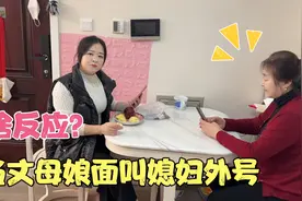老公当丈母娘面叫媳妇外号，看她老人家反应？实在是太逗了视频封面