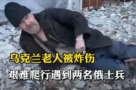乌克兰老人被炸断腿，艰难爬行寻求避难所，途中遇到俄士兵！视频封面