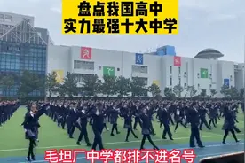 盘点我国在高考领域实力最强的十所高中，毛坦厂中学都未能上榜？视频封面