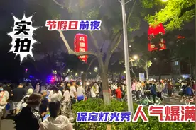 实拍河北保定中秋节前夜灯光秀，没想到去这么多人，到最后是这样视频封面