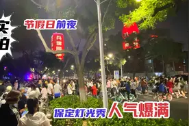 实拍河北保定中秋节前夜灯光秀，没想到去这么多人，到最后是这样视频封面