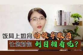饭局上如何给领导敬酒，让他对你刮目相看呢，送你一套敬酒词公式视频封面