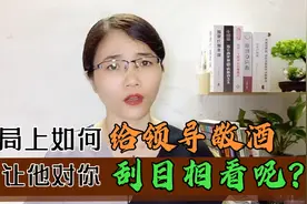 饭局上如何给领导敬酒，让他对你刮目相看呢，送你一套敬酒词公式视频封面