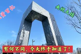 耗资百亿的央视大楼，有何不同，今天全部了解了视频封面