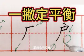 “广”“厂”“尸”“户”这些字，下方只一个撇，为什么重心平稳视频封面