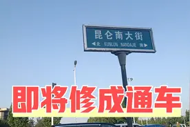 石家庄南部新城的又一条交通主干道即将修好通车，就是昆仑大街。视频封面