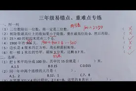 张辉课堂三年级下册数学易错点、重难点第一题答案讲解视频封面