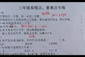 张辉课堂三年级下册数学易错点、重难点第一题答案讲解视频封面