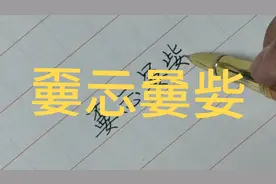 嫑忈嘦姕：一心一意，只爱一人。视频封面