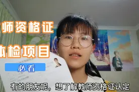 教师资格证认定需要体检的项目，两张A4纸这么多，你都知道哪些