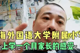 上海外国语大学附属小学怎么样？家长开学一个月的体会，目标已定视频封面