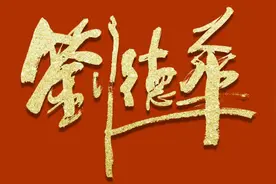 刘德华三个字如果用中国风书法怎么设计比较好看？视频封面