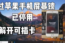 绕过苹果手机屏幕锁，已停用，详细教程，解开可插卡出信号视频封面