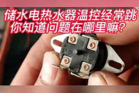 电热水器经常反复自己断电源，老师傅教你如何去分析维修居家妙招视频封面