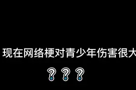 网络梗真的对青少年有很大危害吗？视频封面