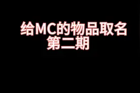[我的世界]给物品取名