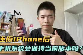 iPhone设置抹除所有内容后，手机系统就变成最新版本了？视频封面