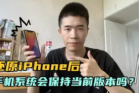 iPhone设置抹除所有内容后，手机系统就变成最新版本了？视频封面