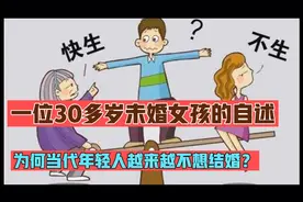 一位30多岁女孩自述，为何当代年轻人越来越不想结婚？视频封面