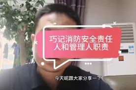 消防考试之消防安全管理人和消防安全责任人工作职责区分记忆视频封面